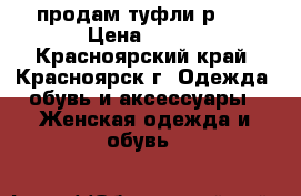 продам туфли р 38 › Цена ­ 300 - Красноярский край, Красноярск г. Одежда, обувь и аксессуары » Женская одежда и обувь   